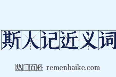 斯人记近义词是什么意思的图片